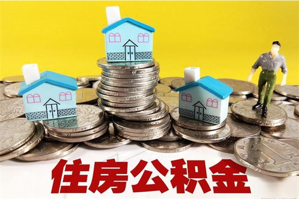 屯昌离职了多长时间可以取公积金（离职了多久可以取住房公积金）