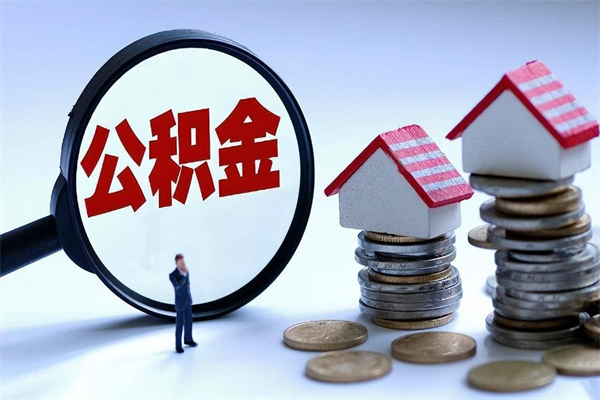 屯昌怎么把住房离职公积金全部取（离职怎么取住房公积金里的钱）