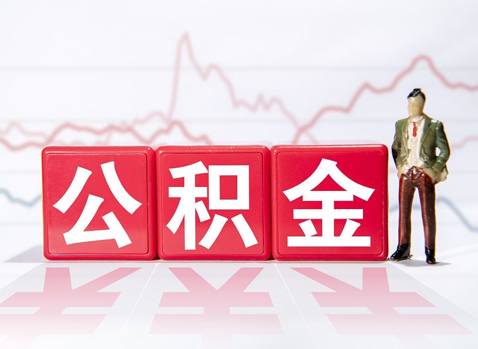 屯昌公积金代提在哪儿（公积金代办提取）