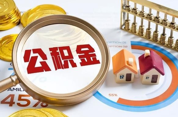 屯昌在职人员怎么取住房公积金（在职人员怎么取公积金全额）