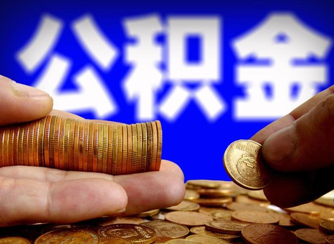 屯昌公积金不提出来（公积金不提出来好还是提出来好）